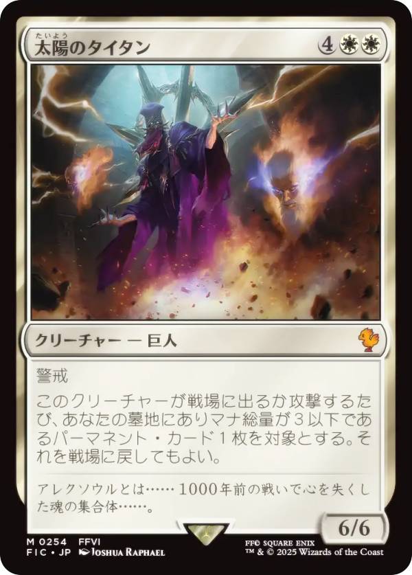 マジックザギャザリング FIC JP 0254 太陽のタイタン (日本語版 神話レア) FINAL FANTASY ファイナルファンタジー 統率者 (MTG)