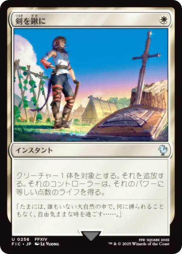 マジックザギャザリング FIC JP 0256 剣を鍬に (日本語版 アンコモン) FINAL FANTASY ファイナルファンタジー 統率者 (MTG)