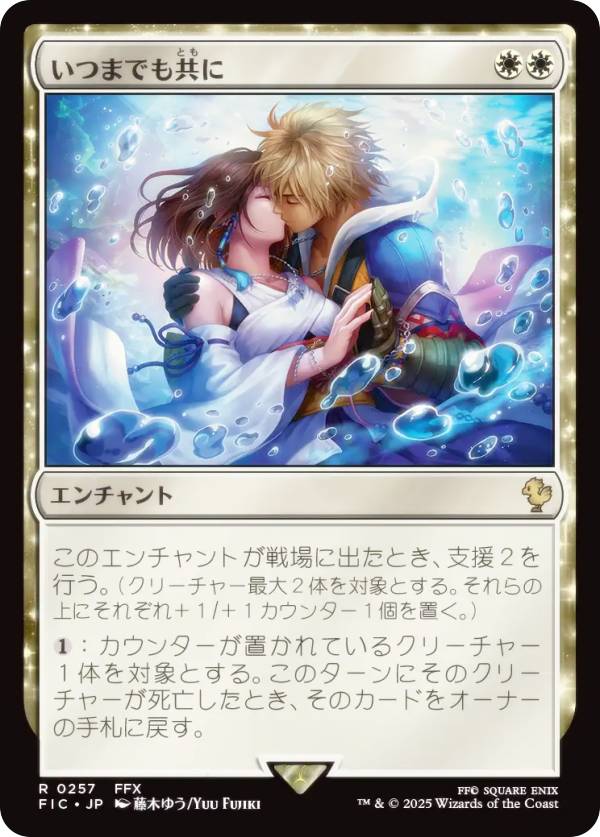 マジックザギャザリング FIC JP 0257 いつまでも共に (日本語版 レア) FINAL FANTASY ファイナルファンタジー 統率者 (MTG)