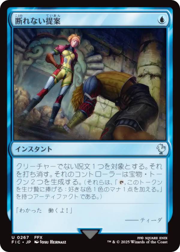 マジックザギャザリング FIC JP 0267 断れない提案 (日本語版 アンコモン) FINAL FANTASY ファイナルファンタジー 統率者 (MTG)