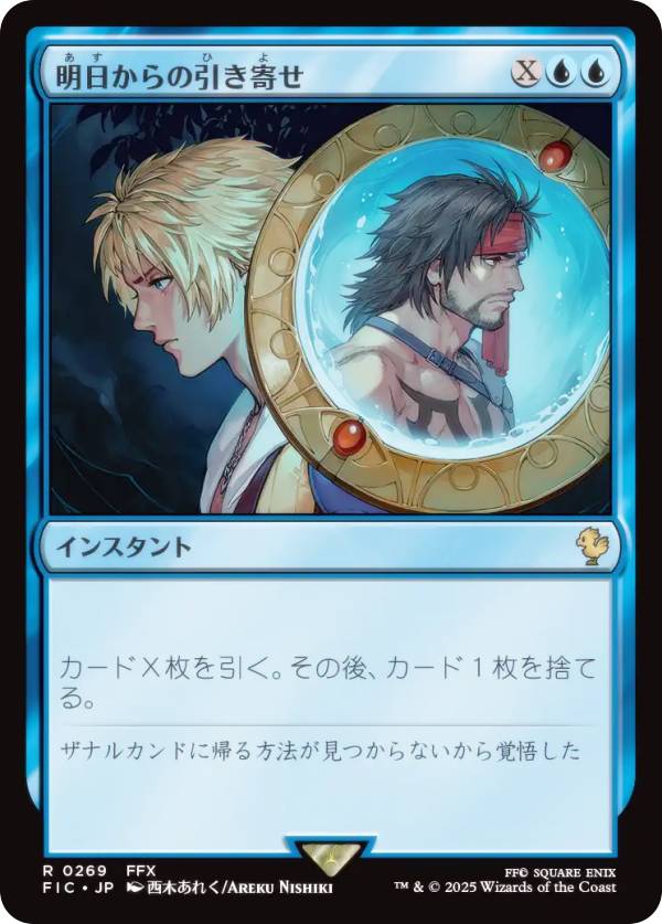 マジックザギャザリング FIC JP 0269 明日からの引き寄せ (日本語版 レア) FINAL FANTASY ファイナルファンタジー 統率者 (MTG)