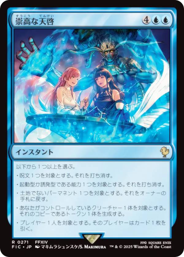 マジックザギャザリング FIC JP 0271 崇高な天啓 (日本語版 レア) FINAL FANTASY ファイナルファンタジー 統率者 (MTG)