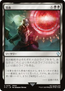 マジックザギャザリング FIC JP 0276 瀉血 (日本語版 アンコモン) FINAL FANTASY ファイナルファンタジー 統率者 (MTG)