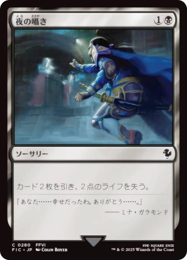 マジックザギャザリング FIC JP 0280 夜の囁き (日本語版 コモン) FINAL FANTASY ファイナルファンタジー 統率者 (MTG)