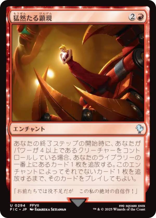 マジックザギャザリング FIC JP 0294 猛然たる顕現 (日本語版 アンコモン) FINAL FANTASY ファイナルファンタジー 統率者 (MTG)