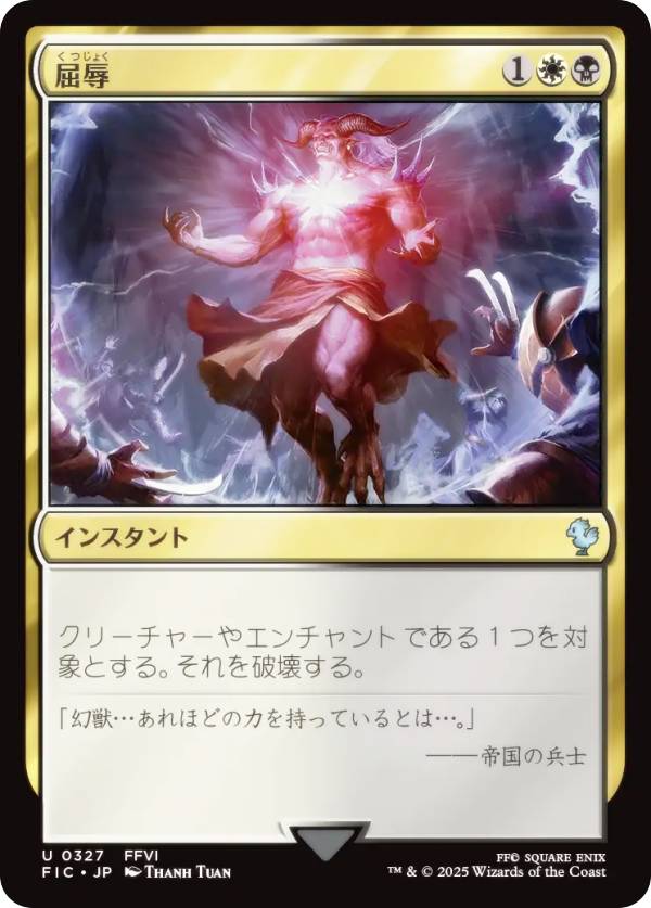 マジックザギャザリング FIC JP 0327 屈辱 (日本語版 アンコモン) FINAL FANTASY ファイナルファンタジー 統率者 (MTG)