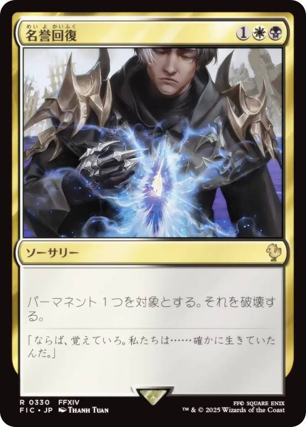マジックザギャザリング FIC JP 0330 名誉回復 (日本語版 レア) FINAL FANTASY ファイナルファンタジー 統率者 (MTG)