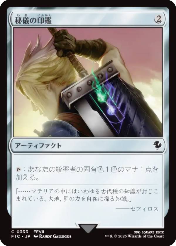 マジックザギャザリング FIC JP 0333 秘儀の印鑑 (日本語版 コモン) FINAL FANTASY ファイナルファンタジー 統率者 (MTG)