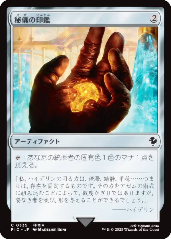 マジックザギャザリング FIC JP 0335 秘儀の印鑑 (日本語版 コモン) FINAL FANTASY ファイナルファンタジー 統率者 (MTG)