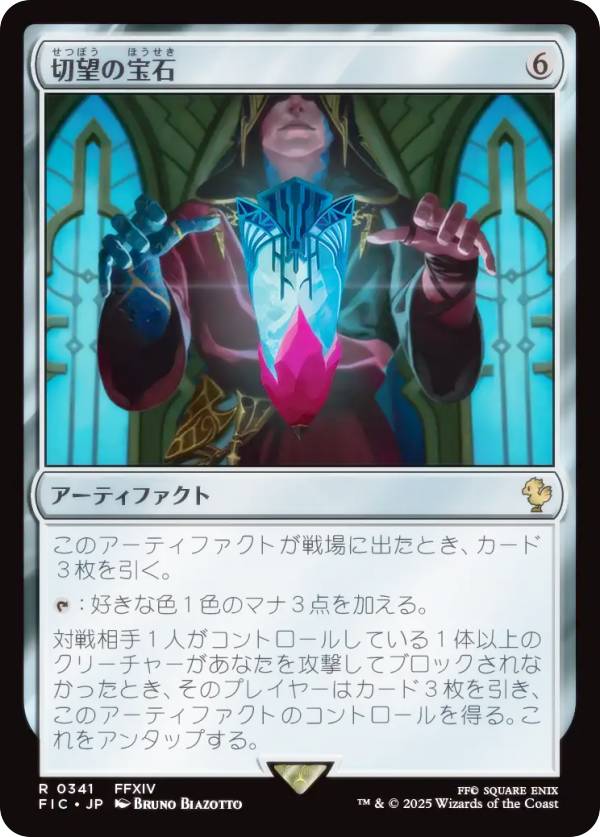 マジックザギャザリング FIC JP 0341 切望の宝石 (日本語版 レア) FINAL FANTASY ファイナルファンタジー 統率者 (MTG)