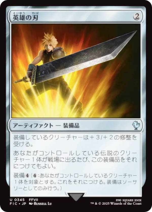 マジックザギャザリング FIC JP 0345 英雄の刃 (日本語版 アンコモン) FINAL FANTASY ファイナルファンタジー 統率者 (MTG)