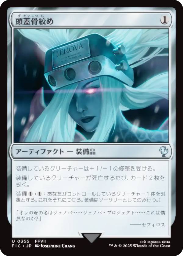 マジックザギャザリング FIC JP 0355 頭蓋骨絞め (日本語版 アンコモン) FINAL FANTASY ファイナルファンタジー 統率者 (MTG)