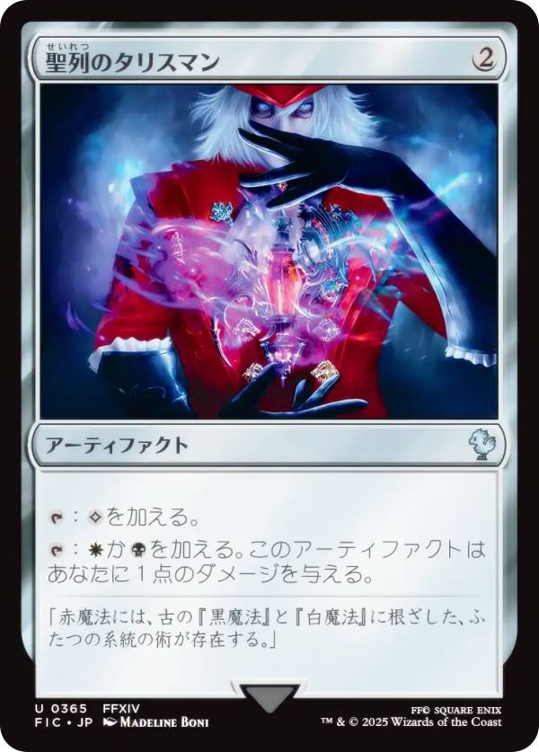 マジックザギャザリング FIC JP 0365 聖列のタリスマン (日本語版 アンコモン) FINAL FANTASY ファイナルファンタジー 統率者 (MTG)