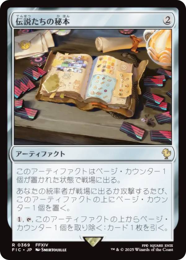 マジックザギャザリング FIC JP 0369 伝説たちの秘本 (日本語版 レア) FINAL FANTASY ファイナルファンタジー 統率者 (MTG)