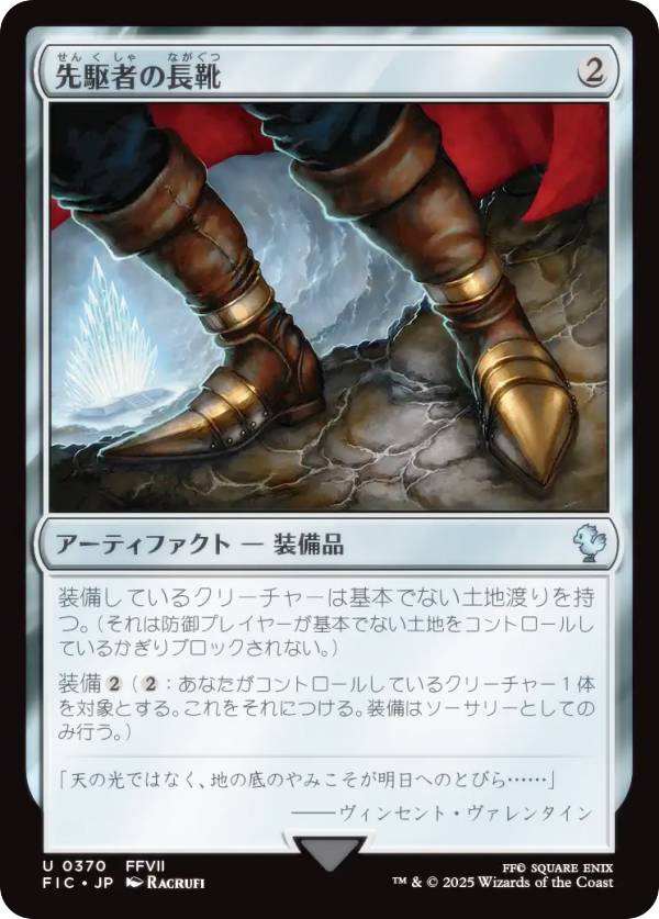 マジックザギャザリング FIC JP 0370 先駆者の長靴 (日本語版 アンコモン) FINAL FANTASY ファイナルファンタジー 統率者 (MTG)