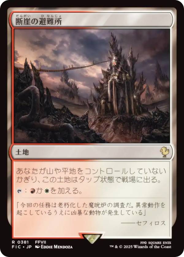 マジックザギャザリング FIC JP 0381 断崖の避難所 (日本語版 レア) FINAL FANTASY ファイナルファンタジー 統率者 (MTG)