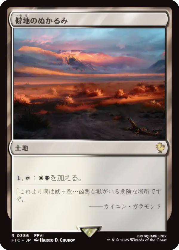 マジックザギャザリング FIC JP 0386 僻地のぬかるみ (日本語版 レア) FINAL FANTASY ファイナルファンタジー 統率者 (MTG)
