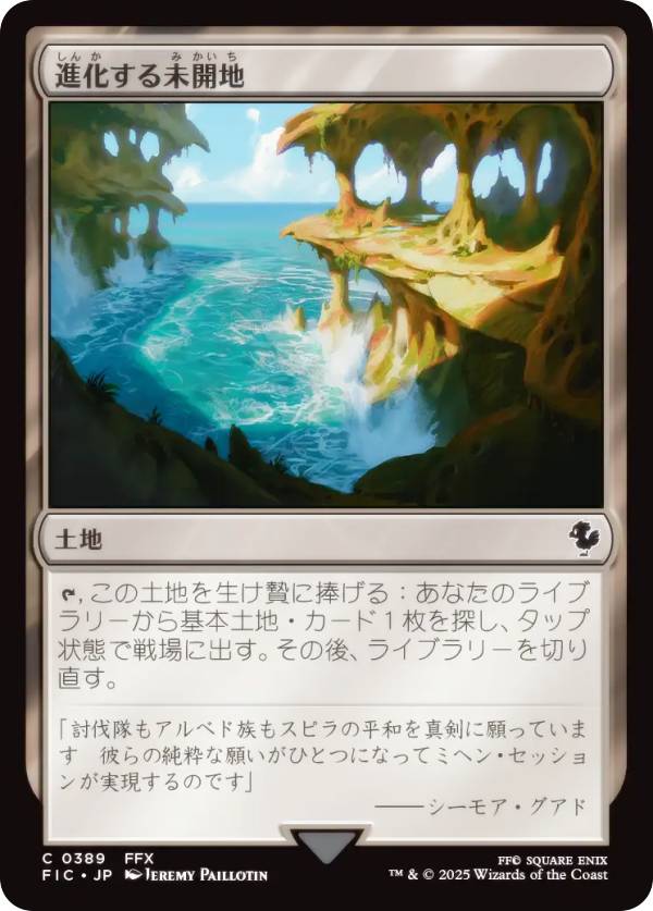 マジックザギャザリング FIC JP 0389 進化する未開地 (日本語版 コモン) FINAL FANTASY ファイナルファンタジー 統率者 (MTG)