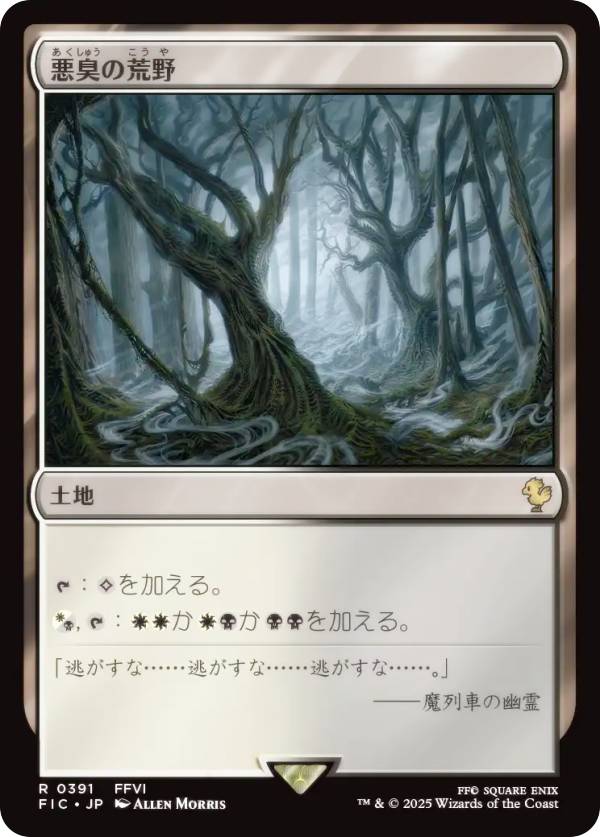 マジックザギャザリング FIC JP 0391 悪臭の荒野 (日本語版 レア) FINAL FANTASY ファイナルファンタジー 統率者 (MTG)
