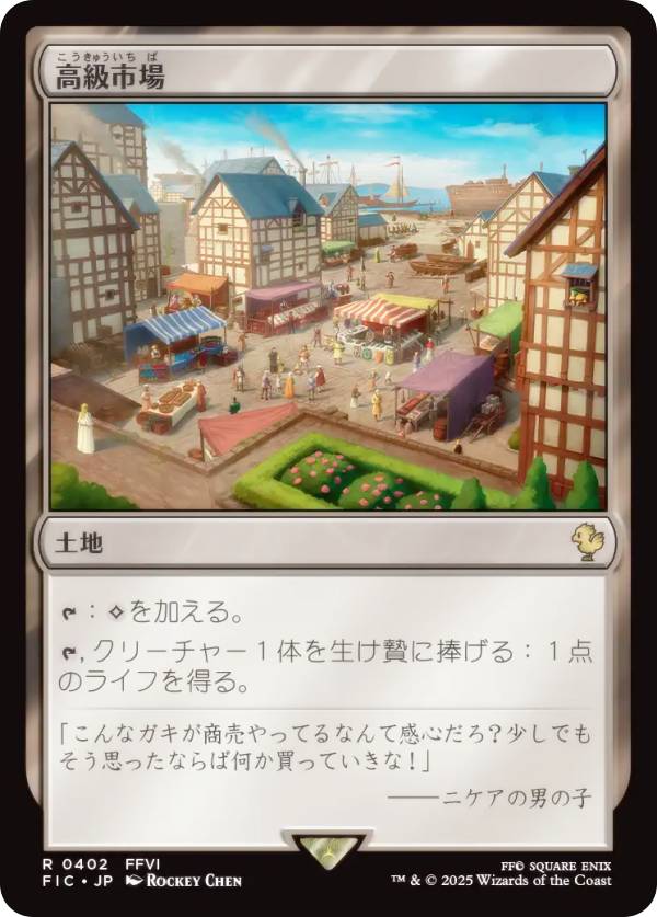 マジックザギャザリング FIC JP 0402 高級市場 (日本語版 レア) FINAL FANTASY ファイナルファンタジー 統率者 (MTG)