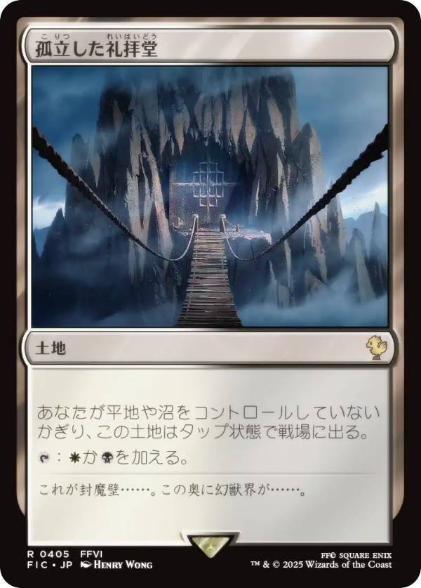 マジックザギャザリング FIC JP 0405 孤立した礼拝堂 (日本語版 レア) FINAL FANTASY ファイナルファンタジー 統率者 (MTG)