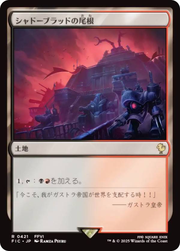 マジックザギャザリング FIC JP 0421 シャドーブラッドの尾根 (日本語版 レア) FINAL FANTASY ファイナルファンタジー 統率者 (MTG)