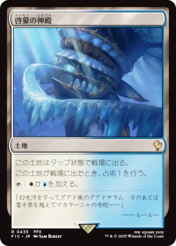 マジックザギャザリング FIC JP 0435 啓蒙の神殿 (日本語版 レア) FINAL FANTASY ファイナルファンタジー 統率者 (MTG)