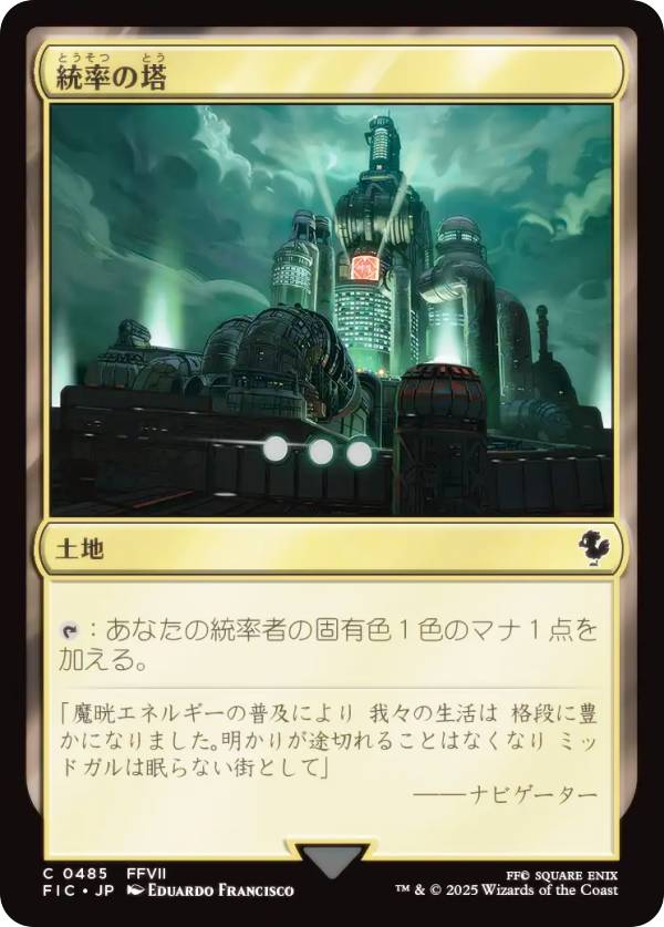 マジックザギャザリング FIC JP 0485 統率の塔 (日本語版 コモン) FINAL FANTASY ファイナルファンタジー 統率者 (MTG)