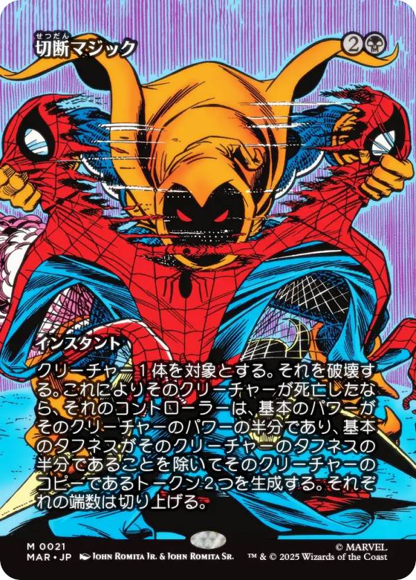 【ボーダーレス版】マジックザギャザリング MAR JP 0021 切断マジック (日本語版 神話レア) マーベル スパイダーマン マーベル・マテリアル (MTG)