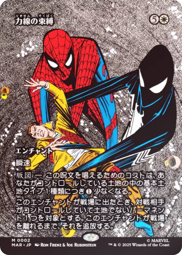 【FOIL/ボーダーレス版】マジックザギャザリング MAR JP 0002 力線の束縛 (日本語版 神話レア) マーベル スパイダーマン マーベル・マテリアル (MTG)