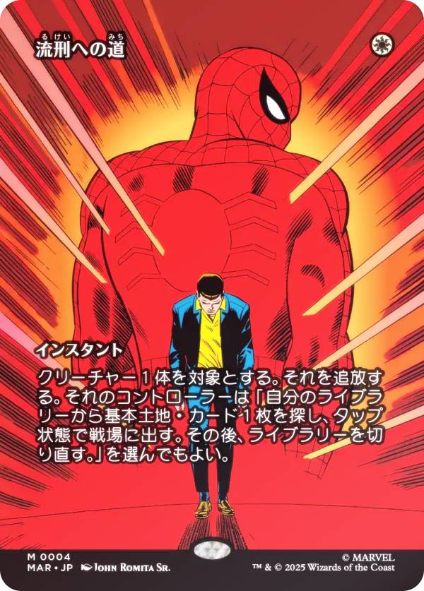 【FOIL/ボーダーレス版】マジックザギャザリング MAR JP 0004 流刑への道 (日本語版 神話レア) マーベル スパイダーマン マーベル・マテリアル (MTG)