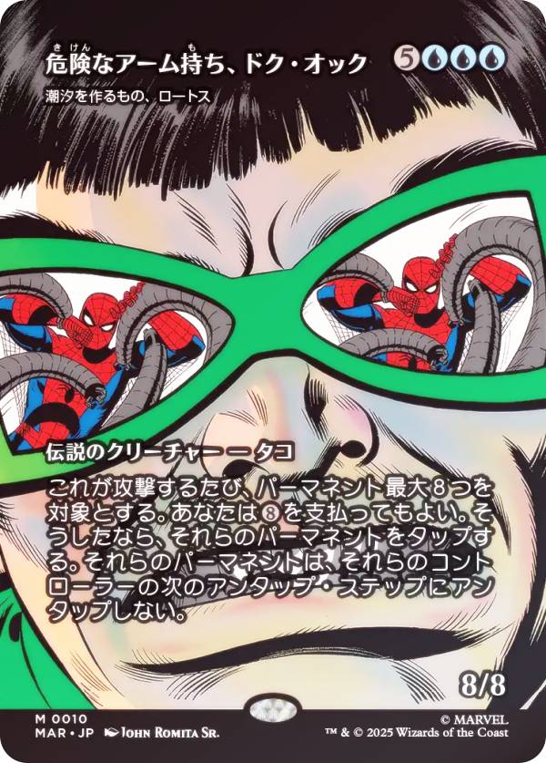 【FOIL/ボーダーレス版】マジックザギャザリング MAR JP 0010 危険なアーム持ち、ドク・オック / 潮汐を作るもの、ロートス (日本語版 神話レア) マーベル スパイダーマン マーベル・マテリアル (MTG)
