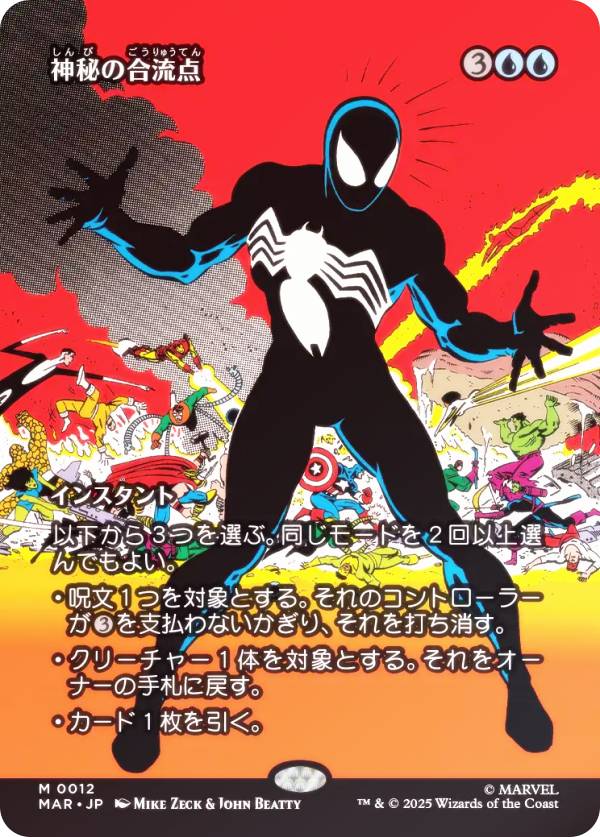 【FOIL/ボーダーレス版】マジックザギャザリング MAR JP 0012 神秘の合流点 (日本語版 神話レア) マーベル スパイダーマン マーベル・マテリアル (MTG)