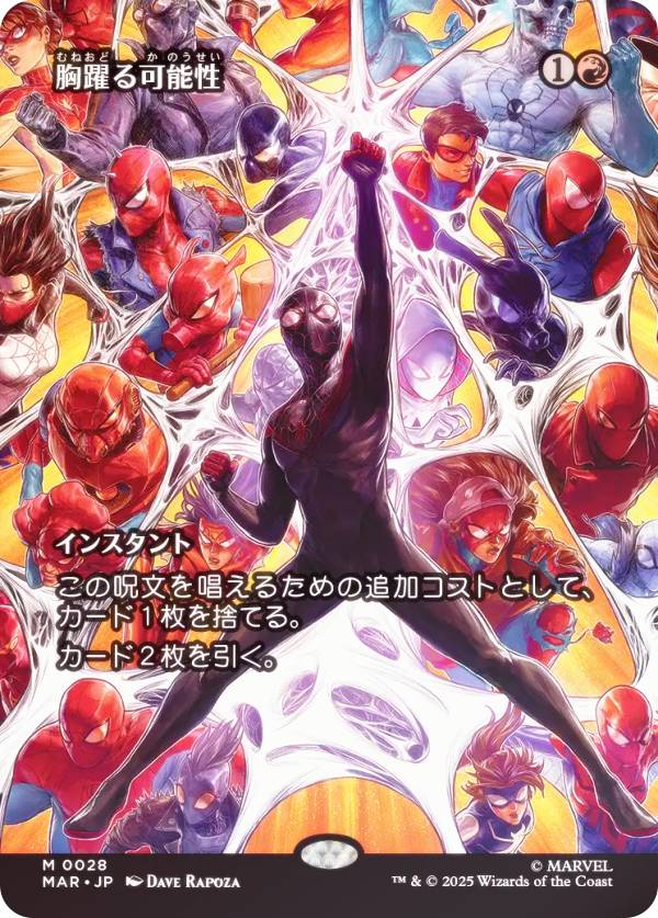【FOIL/ボーダーレス版】マジックザギャザリング MAR JP 0028 胸躍る可能性 (日本語版 神話レア) マーベル スパイダーマン マーベル・マテリアル (MTG)