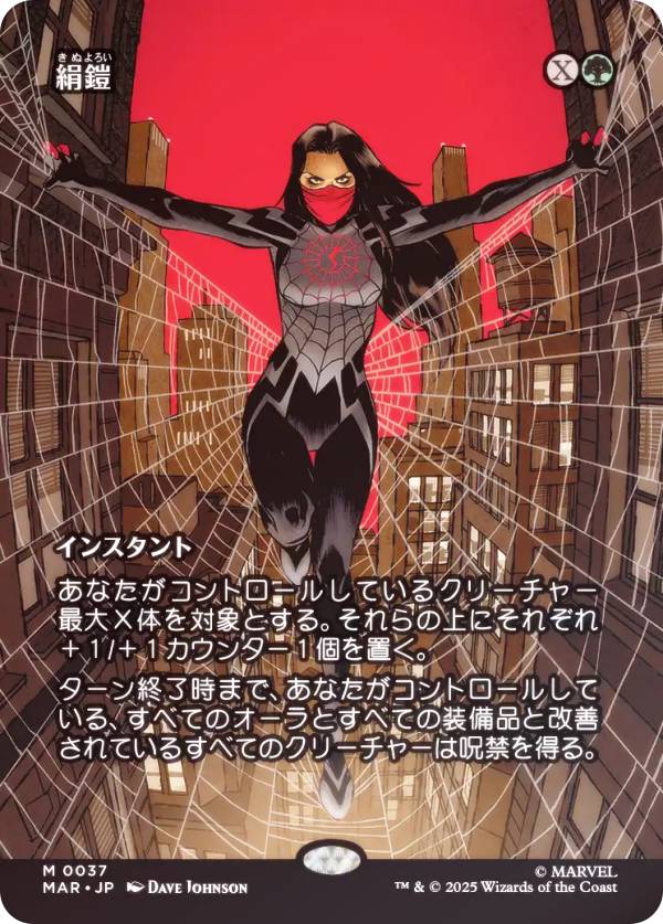 【FOIL/ボーダーレス版】マジックザギャザリング MAR JP 0037 絹鎧 (日本語版 神話レア) マーベル スパイダーマン マーベル・マテリアル (MTG)