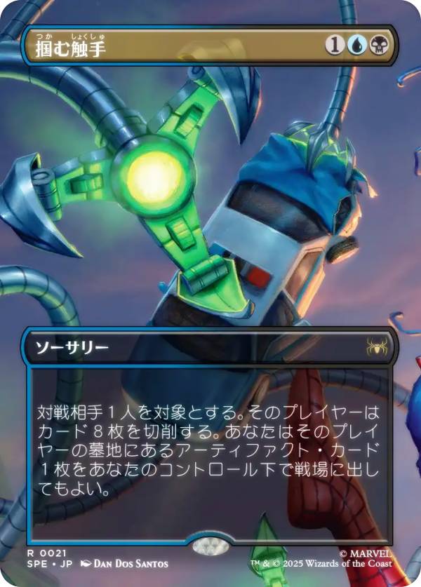 【ボーダーレス版】マジックザギャザリング SPE JP 0021 掴む触手 (日本語版 レア) マーベル スパイダーマン エターナル使用可能カード (MTG)