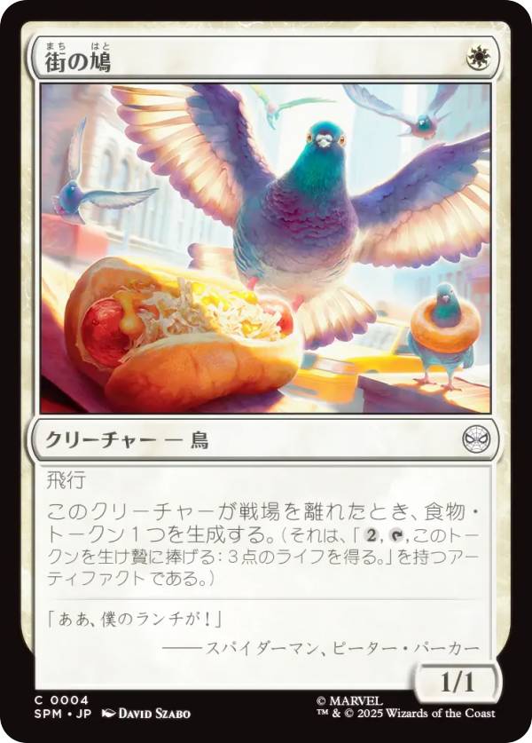 マジックザギャザリング SPM JP 0004 街の鳩 (日本語版 コモン) マーベル スパイダーマン (MTG)
