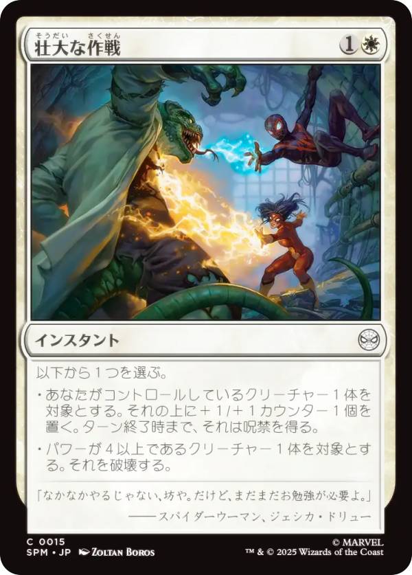 マジックザギャザリング SPM JP 0015 壮大な作戦 (日本語版 コモン) マーベル スパイダーマン (MTG)
