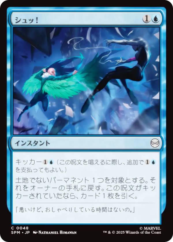 マジックザギャザリング SPM JP 0048 シュッ！ (日本語版 コモン) マーベル スパイダーマン (MTG)