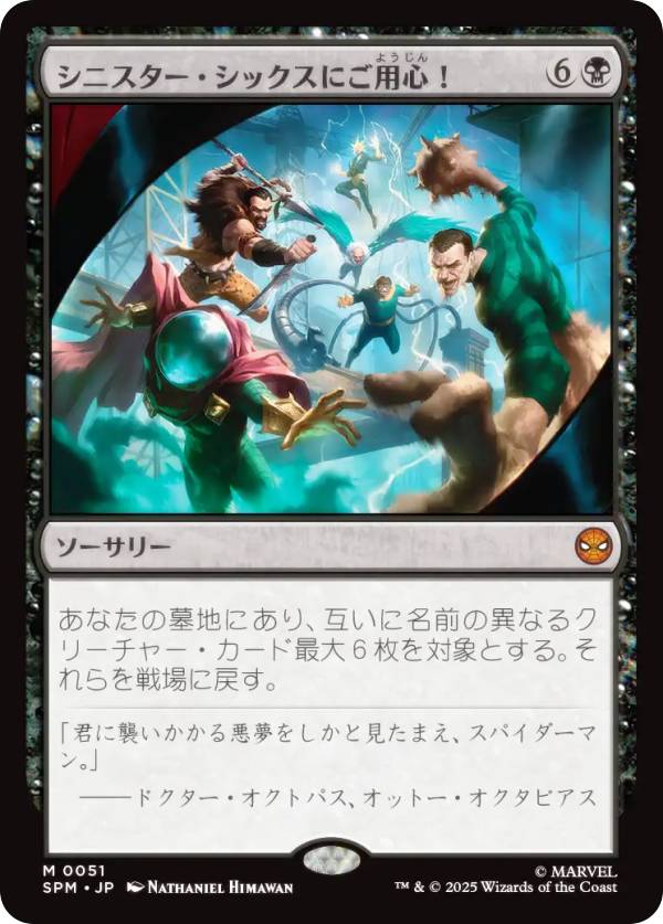 マジックザギャザリング SPM JP 0051 シニスター・シックスにご用心！ (日本語版 神話レア) マーベル スパイダーマン (MTG)
