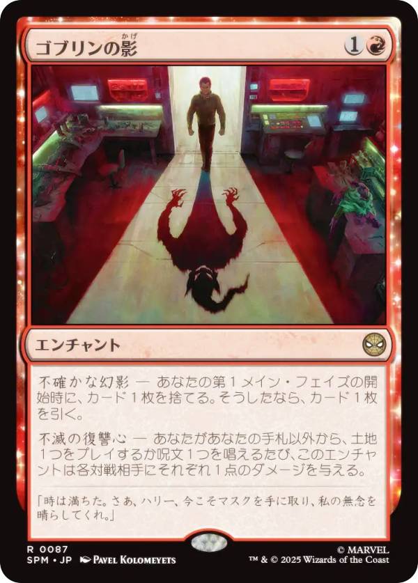 マジックザギャザリング SPM JP 0087 ゴブリンの影 (日本語版 レア) マーベル スパイダーマン (MTG)