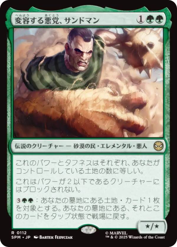 マジックザギャザリング SPM JP 0112 変容する悪党、サンドマン (日本語版 レア) マーベル スパイダーマン (MTG)