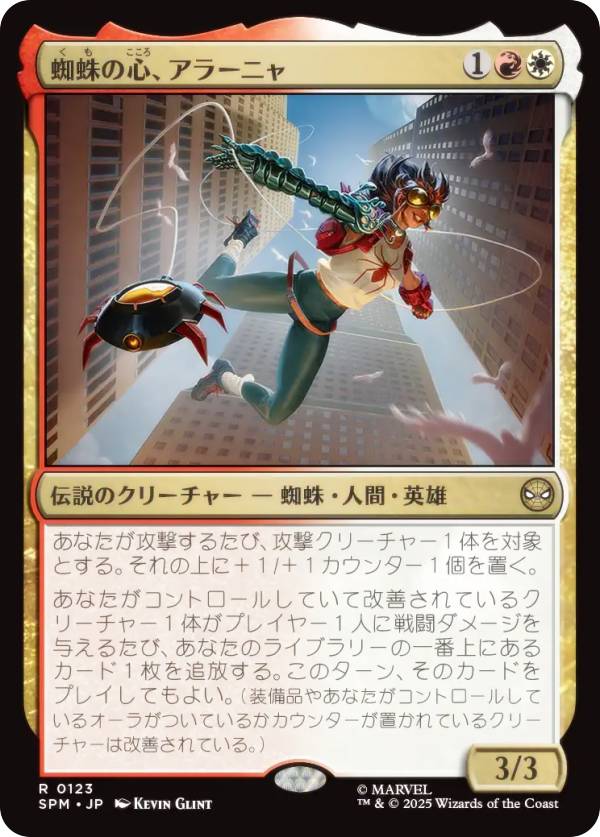 マジックザギャザリング SPM JP 0123 蜘蛛の心、アラーニャ (日本語版 レア) マーベル スパイダーマン (MTG)