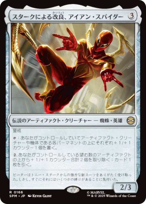 매직 더 개더링 SPM KR 0166 스타크에 의한 개량, 아이언 스파이더 (일본어판 레어) 마블 스파이더맨 (MTG)