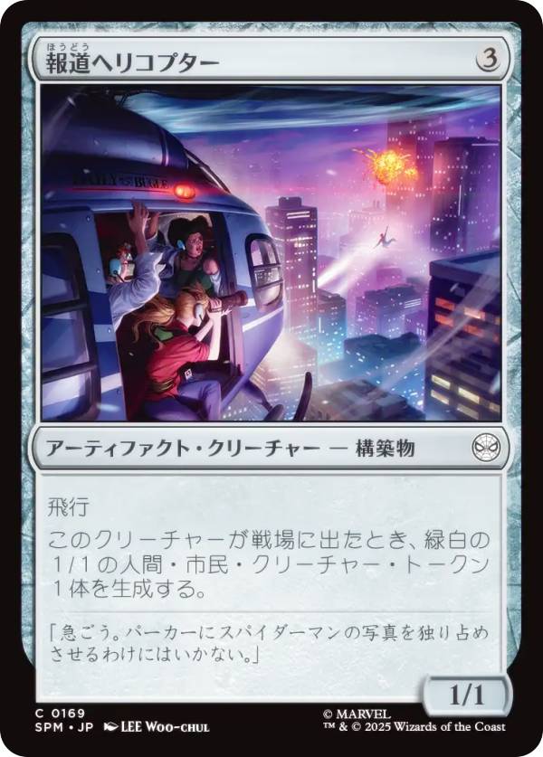マジックザギャザリング SPM JP 0169 報道ヘリコプター (日本語版 コモン) マーベル スパイダーマン (M..
