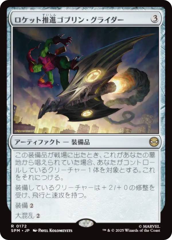 マジックザギャザリング SPM JP 0172 ロケット推進ゴブリン・グライダー (日本語版 レア) マーベル スパイダーマン (MTG)