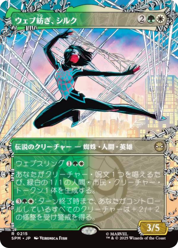 【ボーダーレス版】マジックザギャザリング SPM JP 0215 ウェブ紡ぎ、シルク (日本語版 レア) マーベル スパイダーマン (MTG)