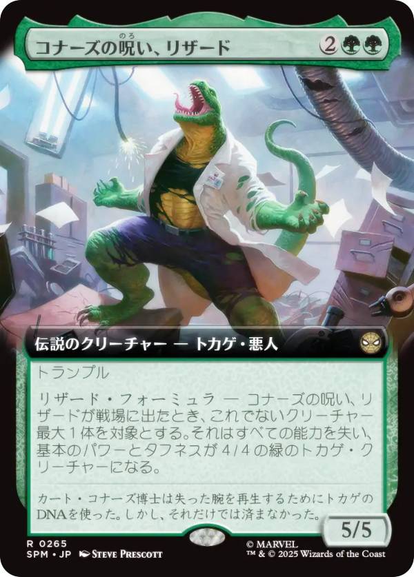 【拡張アート版】マジックザギャザリング SPM JP 0265 コナーズの呪い、リザード (日本語版 レア) マーベル スパイダーマン (MTG)