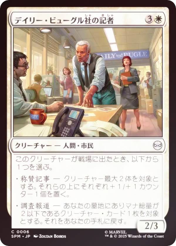 【FOIL】マジックザギャザリング SPM JP 0006 デイリー・ビューグル社の記者 (日本語版 コモン) マーベル スパイダーマン (MTG)