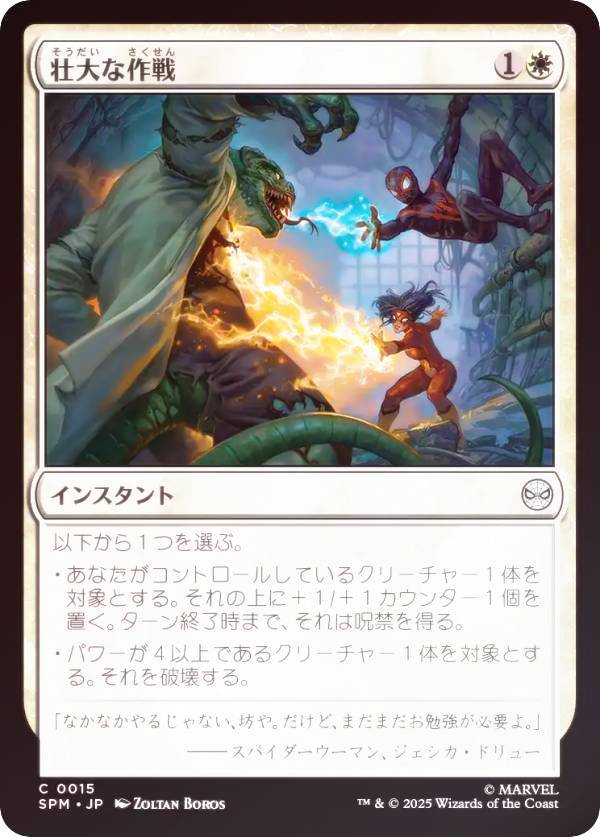 【FOIL】マジックザギャザリング SPM JP 0015 壮大な作戦 (日本語版 コモン) マーベル スパイダーマン (MTG)